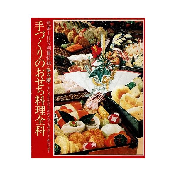 手づくりのおせち料理全科/魚菜1月号付録 :a5587:あとり文庫 Yahoo!店 