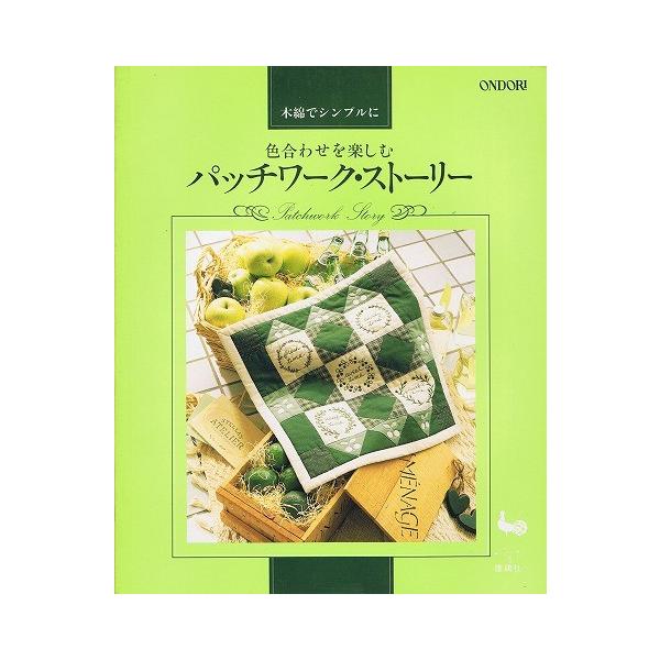 色合わせを楽しむパッチワーク ストーリー A612 あとり文庫 Yahoo 店 通販 Yahoo ショッピング