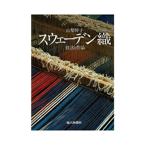 スウェーデン織／技法と作品／山梨幹子＊送料無料