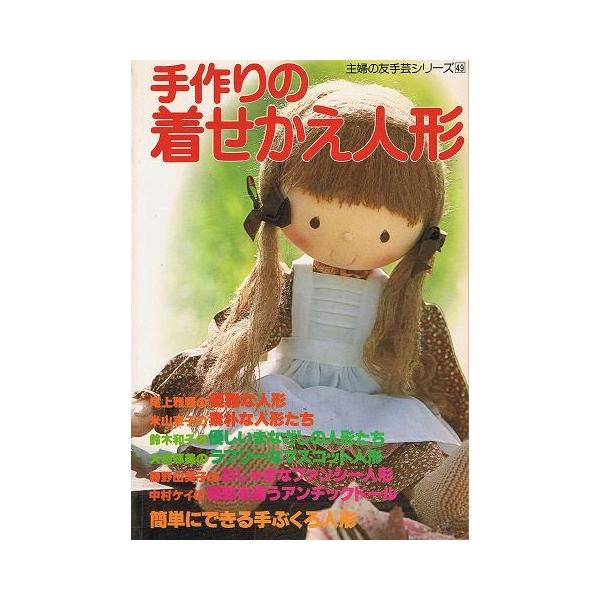 手作りの着せかえ人形 主婦の友手芸シリーズ49 A8 あとり文庫 Yahoo 店 通販 Yahoo ショッピング