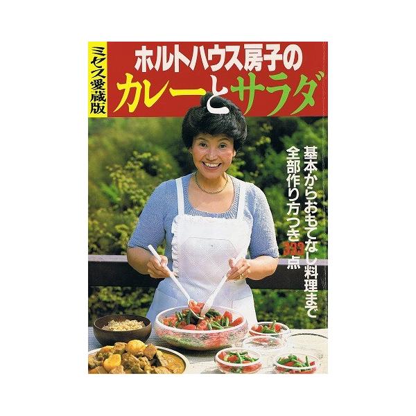 ホルトハウス房子のカレーとサラダ/ミセス愛蔵版 : a811 : あとり文庫