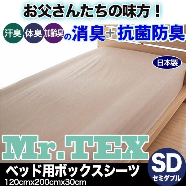ボックスシーツ セミダブル 綿100% 抗菌 防臭 消臭 日本製 ベッドシーツ マットレスカバー Mr.TEX ミスターテックス ポイント利用 お中元 夏ギフト
