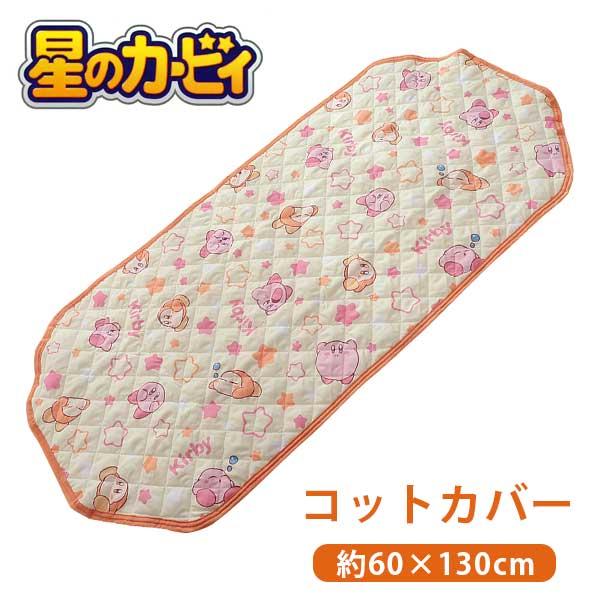 コットカバー 60×130cm コットシーツ 敷きパッド お昼寝  星のカービィ きらきらドリーミング かわいい コット用 保育園 幼稚園 入園準備 ポイント利用