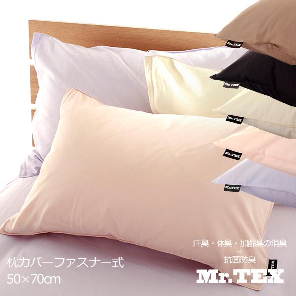 枕カバー 50×70cm 抗菌 防臭 消臭 ファスナー式 ピロケース 日本製 Mr.TEX ミスターテックス ポイント利用 父の日