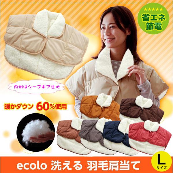 洗える 羽毛 肩当て ダウン 裏側 シープボア もこもこ ｌサイズ 着る毛布 寒さ対策グッズ Ecolo Ecolo 68 L Ifuton Works 通販 Yahoo ショッピング
