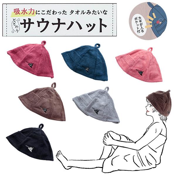 サウナハット 綿100％ タオルキャップ 洗える 大きめ メンズ レディース ハット 高吸水 整う キャップ 帽子 サウナ 浴室 岩盤浴 銭湯 温泉 ポイント利用 父の日