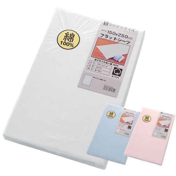 フラットシーツ 約150×250cm 綿100％ 薄手 肌触りの良い綿 ベッドカバー ベットカバー ベッドシーツ マットレスカバー マットレスシーツ ポイント利用 敬老の日