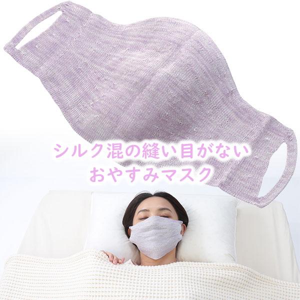 縫い目がないので顔に跡が付きにくいふんわりマスク生地が柔らかいので、お肌にやさしいふんわりフィットなので、息苦しさがなく快適睡眠時の寒さ、喉・唇の乾燥予防におやすみ時のお供に【サイズ】約 29×14cm【材　質】絹（61％）、レーヨン（39...