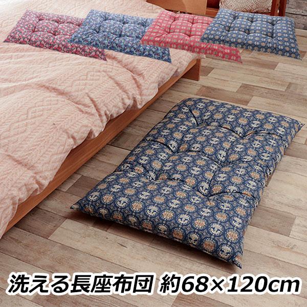 長座布団 ごろ寝マット 約68×120cm クッション 洗える もっちり ウォッシャブル 綿100% 日本製 ポイント利用 お中元 夏ギフト