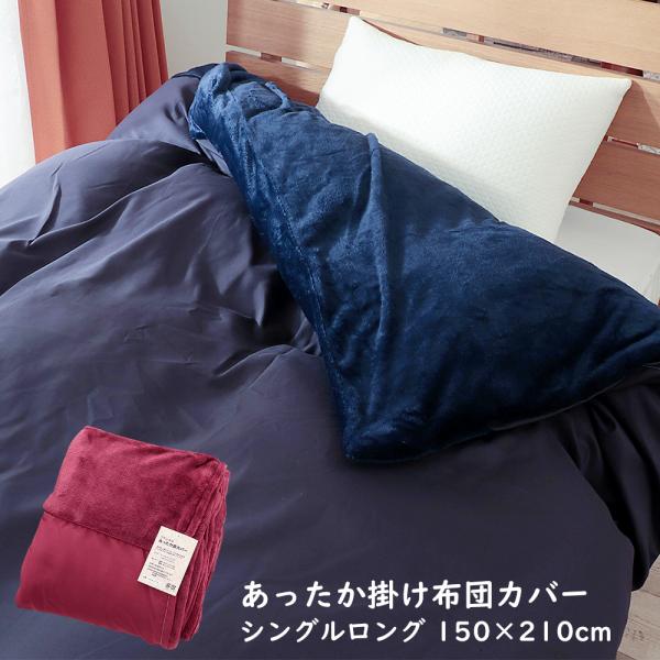 掛け布団カバー シングル フランネル 冬用 暖かい あたっか 掛布団