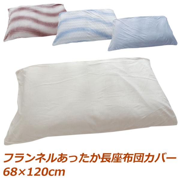 フランネル長座布団カバー【サイズ】約68×120cm【生　地】ポリエステル100%【注　意】カバーのみの販売です。中身は別売りです。※画面上と実物では多少色具合が異なって見える場合もございます。ご了承ください。