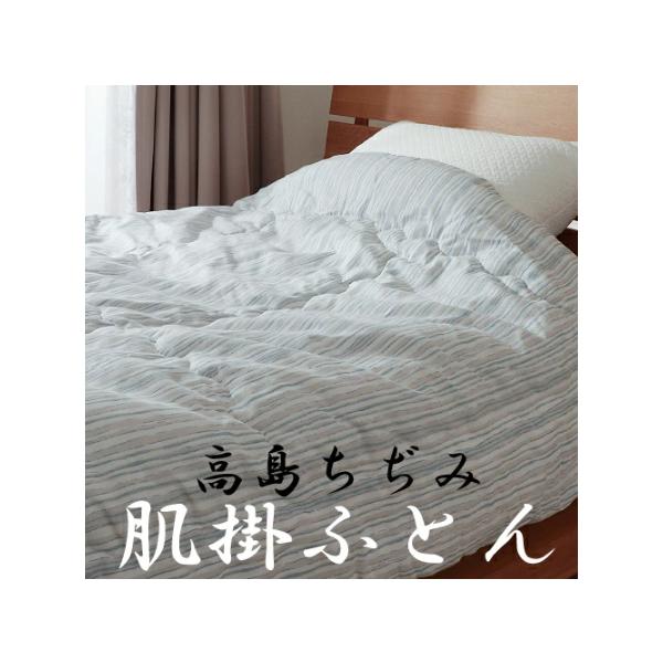 掛け布団 シングル 洗える 高島ちぢみ ストライプ くしゅ 夏 秋 寝具 おしゃれ 肌掛け 日本製 ポイント利用 父の日
