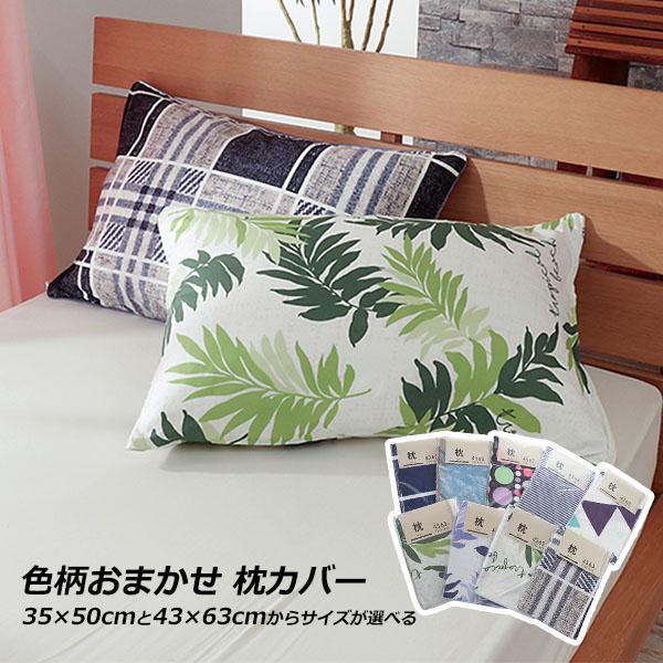 柄おまかせ 枕カバー 43x63cm 35x50cm ポリエステル100% ピローケース おしゃれ かわいい ファスナー式 ポイント利用 父の日