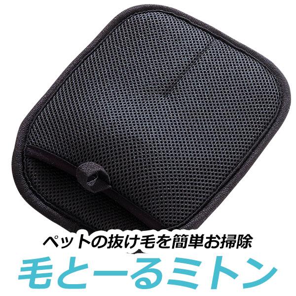 毛とーる ミトン ペット 抜け毛 簡単 グローブ 掃除 衣類 ソファ 車内