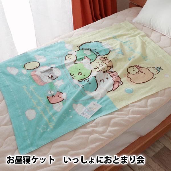 すみっコぐらし タオルケット ベビーケット お昼寝ケット キッズ 子供 綿100 可愛い かわいい いっしょにおとまり会 Ik Sg3109 Ifuton Works 通販 Yahoo ショッピング