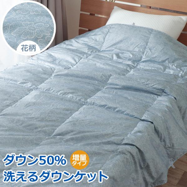 肌掛け 羽毛布団 シングル ダウンケット 洗える 洗濯機可能 ダウン50％ オールシーズン ブルー 花柄 0.5kg ポイント利用 父の日
