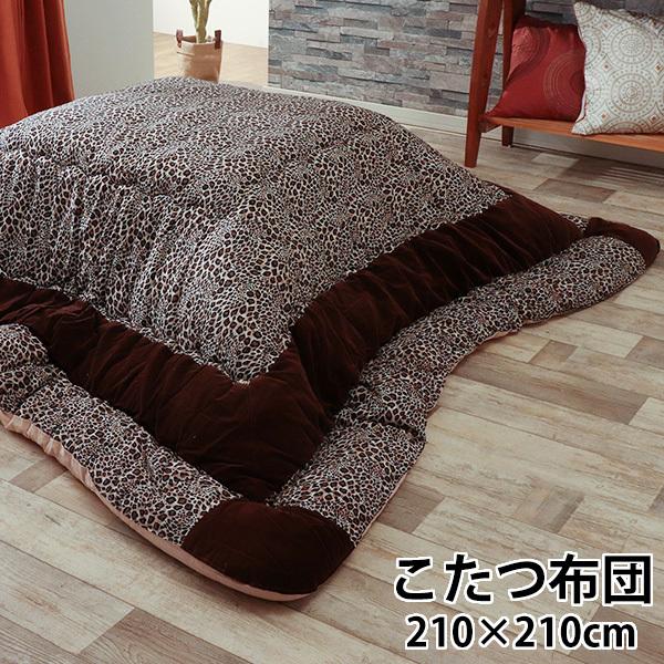 こたつ布団 正方形 ヒョウ柄 レオパード アニマル柄 210cm×210cm 対応 