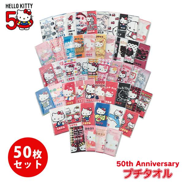 ハローキティ 50周年 記念 プチタオル タオル 50枚セット ハローキティ 50周年 記念 プチタオル タオル 50枚セット