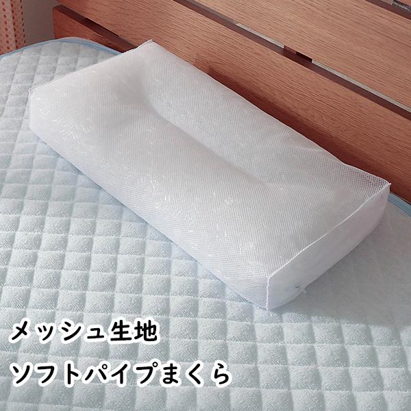 ソフトパイプ枕 25×50cm 高さ8cm 頸椎安定型 メッシュ 通気性 高さ調節可能 洗える ピロー ポイント利用 お中元 夏ギフト