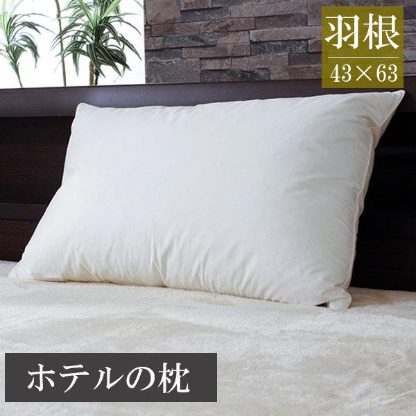 羽根枕 綿100％ フェザー まくら 43×63cm ピロー コットン 柔らか 弾力がある ホテル仕様枕 お昼寝枕 旅館 ポイント利用 父の日