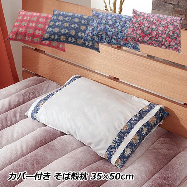 そば殻枕 まくら 枕 35×50cm カバー付き 洗える 花柄 双山羊柄 高さ調節可能 天然素材 日本製 ポイント利用 お中元 夏ギフト