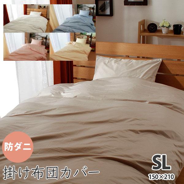 掛け布団カバー 150×210 日本製」の人気商品一覧 | 安い商品を通販