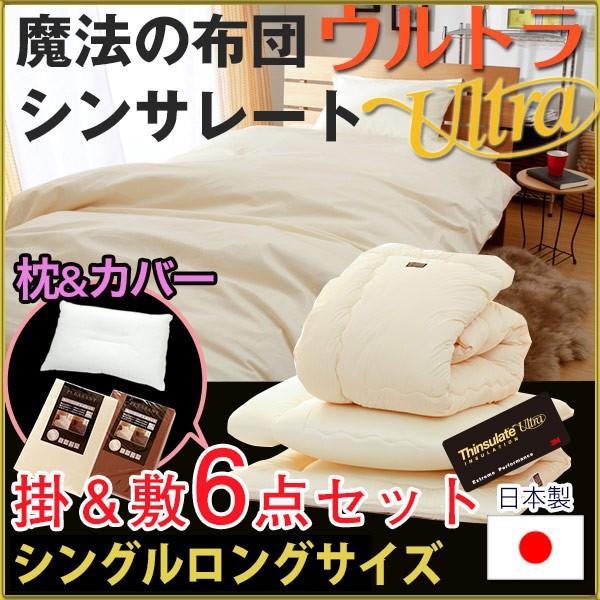 魔法の布団 日本製 シンサレートウルトラ 布団セット 6点