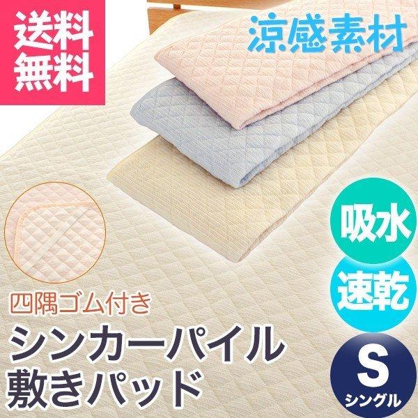 色おまかせ 敷きパッド シングル 吸水 速乾 タオル地 シンカーパイル さらさら 敷パッド 洗える 年中 ポイント利用 父の日
