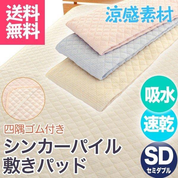 敷きパッド セミダブル 吸水 速乾 タオル地 シンカーパイル さらさら 敷パッド 洗える 汗かき 年中 オールシーズン ポイント利用 父の日