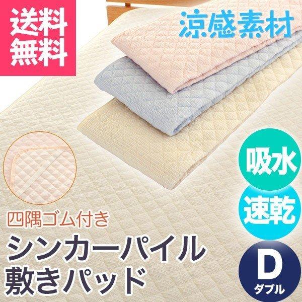 敷きパッド ダブル 吸水 速乾 タオル地 シンカーパイル さらさら 敷パッド 洗える 汗かき 年中 オールシーズン ポイント利用 父の日
