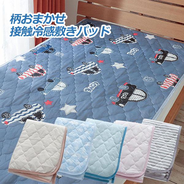色柄おまかせ 接触 冷感 敷きパッド シングル 吸水 速乾 夏用 ひんやり さわやか 敷パット ベッドパット ポイント利用 お中元 夏ギフト 暑さ対策グッズ