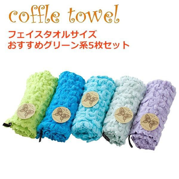 グリーン系 5枚セット 無撚糸 吸水 フェイスタオル かわいい のびのび ワッフル コッフルタオル Tl 006 53 Ifuton Works 通販 Yahoo ショッピング
