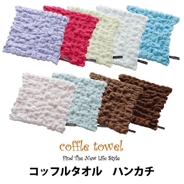 タオルハンカチ まとめ買い ハンドタオル ハンカチ ループ付き コッフル 無撚糸 吸水 もこもこ のびのび ループタオル ポイント利用 父の日