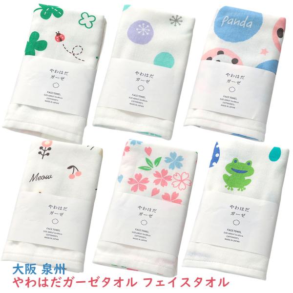 生地にこだわり、デザインも豊富に取り揃えた泉州 やわはだガーゼタオル フェイスタオルです♪表面はガーぜ生地でやさしく、裏面はパイル生地でふんわりと仕上げました。どれもかわいいので迷っちゃいそう！ご兄妹やお友達と柄違いで使っても良いですね。使...