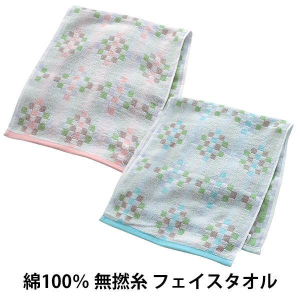 フェイスタオル 無撚糸 キャロライン パステル チェック ブロック ふわふわ かわいい 可愛い タオル 綿100% 保育園 幼稚園 入園 祝い ポイント利用 父の日