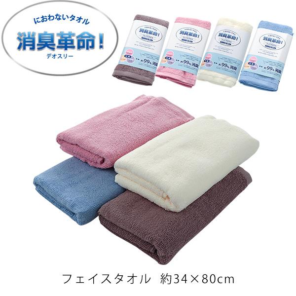 フェイスタオル におわない タオル 消臭革命 デオスリー 約99％ 消臭 汗臭 消臭糸使用 洗濯しても効果が持続 綿100％ コットン 34×80cm ポイント利用 父の日
