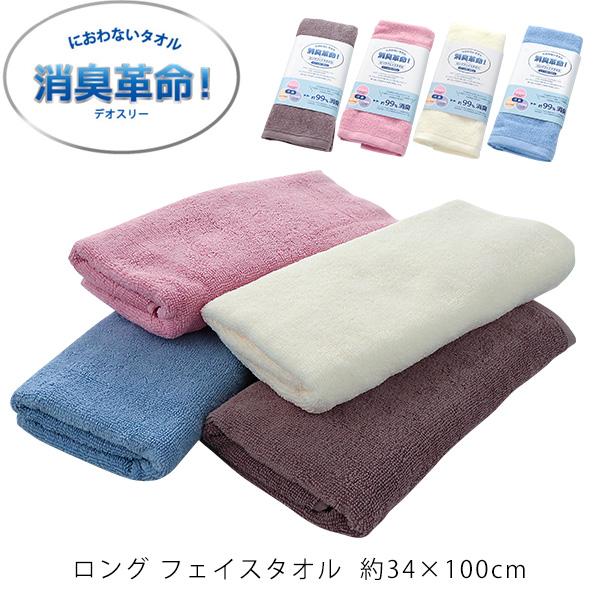 ロング フェイスタオル におわない タオル 消臭革命 デオスリー 約99％ 消臭 汗臭 消臭糸使用 洗濯しても効果が持続 綿100％ コットン 34×100cm ポイント利用