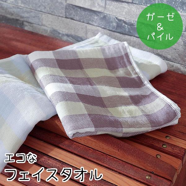 エコな表ガーゼ フェイスタオル 綿100％ 残糸 エコ ガーゼ パイル リバーシブル タオル 薄手 ブロック チェック かわいい おしゃれ ポイント利用 父の日