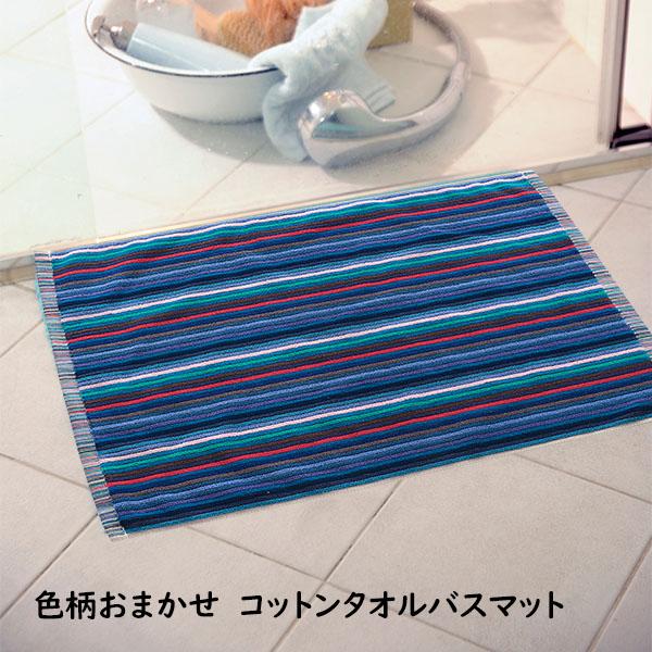 色柄おまかせ バスマット 足拭きマット お風呂マット タオル地 ボーダー柄 45×65cm 洗濯機可能 綿100% ブルー系 ポイント利用 父の日