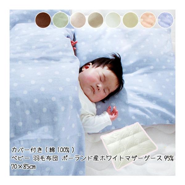 赤ちゃんのための軽いお布団ができました！ポーランド産ホワイトマザーグース95%を使用した、ベビー用の羽毛掛け布団とカバーのセットです。ソフトな肌ざわり、ふんわりと優しい2重ガーゼ素材の布団カバー。ホルマリンを含む薬品や肌に触れて有害な化学物...