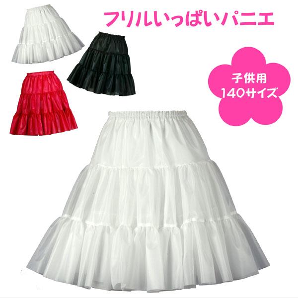このボリューム感が可愛いフリルいっぱいパニエ！パニエでドレスアップ！イベント・ステージにも活躍するパニエだね！！おもて３段・うら２段の２重になっています！日本製・自社生産★【サイズ】＜パニエ丈＞５０ｃｍ＜ウエストゴム上がり＞５０ｃｍ総ゴム（...