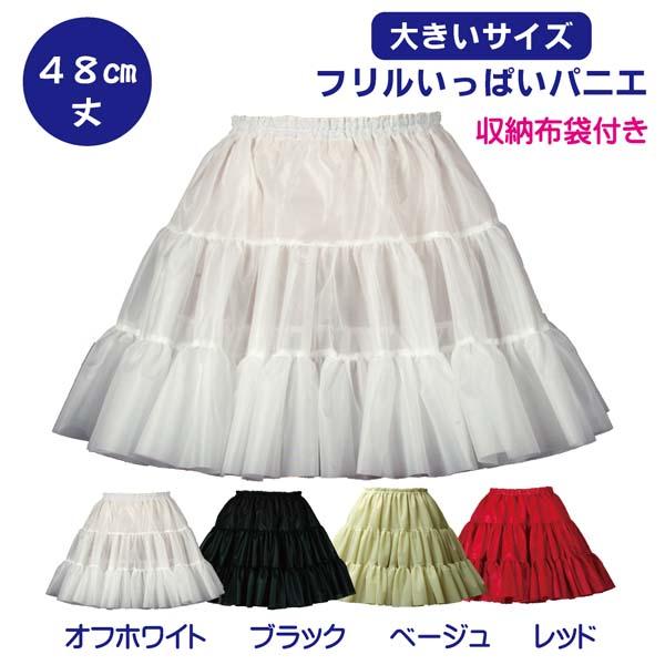 パニエ【大きいサイズ】Big フリルいっぱいパニエ48cm丈