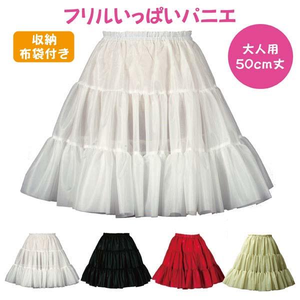 パニエ 50cm おしゃれ フラダンス ボリューム コスプレ ひざ丈 結婚式