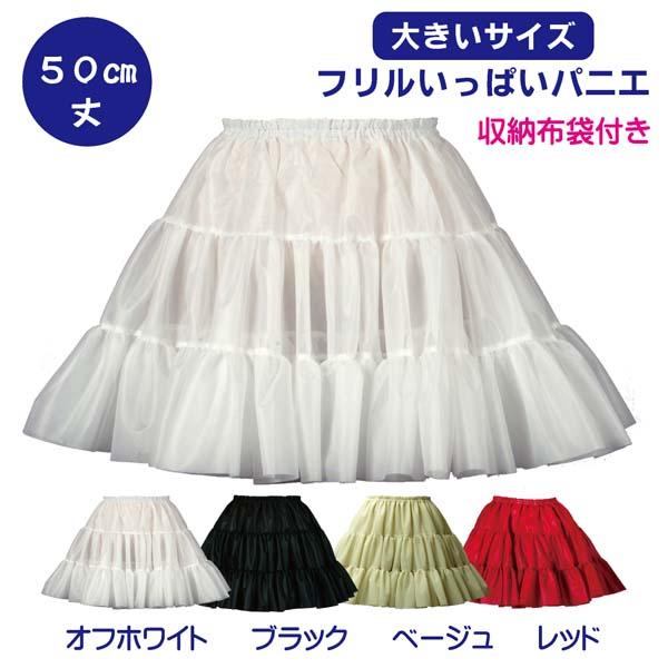 パニエ【大きいサイズ】Big フリルいっぱいパニエ50cm丈 : アトリエ