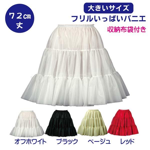 130㎝カラフル＋ロングパニエ＋22 楽天市場】カラーパニエ ロング 透けない 演奏会 カラフル