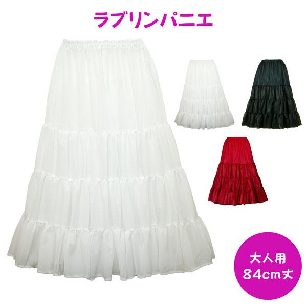 パニエ 84ｃｍ丈 日本製 大人用 ラブリンパニエ 84ｃｍ丈 ロングパニエ 一重タイプ
