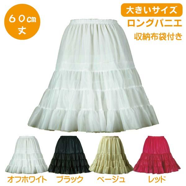 140 ロングパニエ　C Amazon | [BTKAKAN] ロングパニエ ワイヤー6本 ボリューム