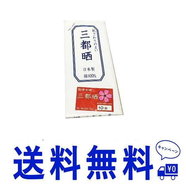 セール 晒し小巾木綿 (33cm幅) 船場和晒 三都晒 さらし10m 反売り 妊婦さん腹帯・お祭り・布オムツ・さらし巻くだけダイエット等にも