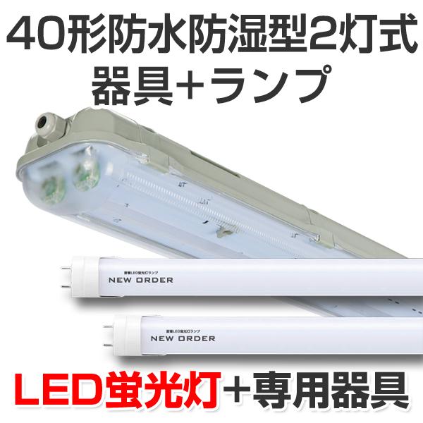 LED蛍光灯 led 蛍光灯 led蛍光灯器具ランプセット プレミアム