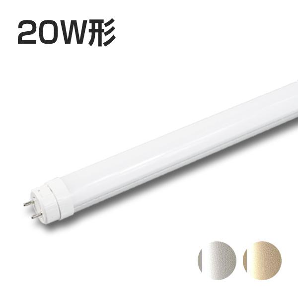 20W形LED蛍光灯 20形 電球色 昼白色 グロー式器具工事不要 両側 20W形LED蛍光灯 20形 電球色 昼白色 グロー式器具工事不要 両側